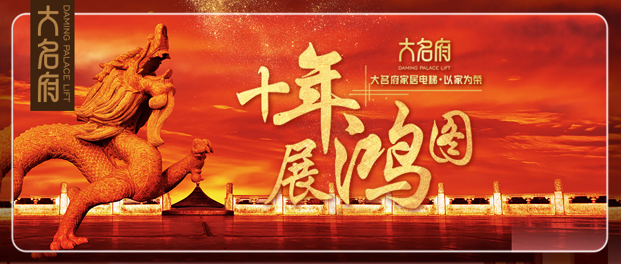 大名府提供一體化新服務(wù)，打造未來家居電梯生活新模式