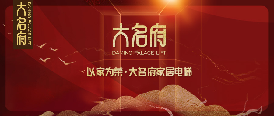 大名府家居電梯 | 十年大盤點，2020鼠年回顧
