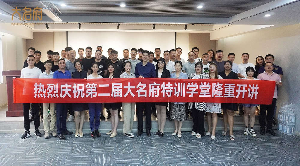 不忘初心，秉承使命——第二屆大名府特訓(xùn)學(xué)堂圓滿舉辦！
