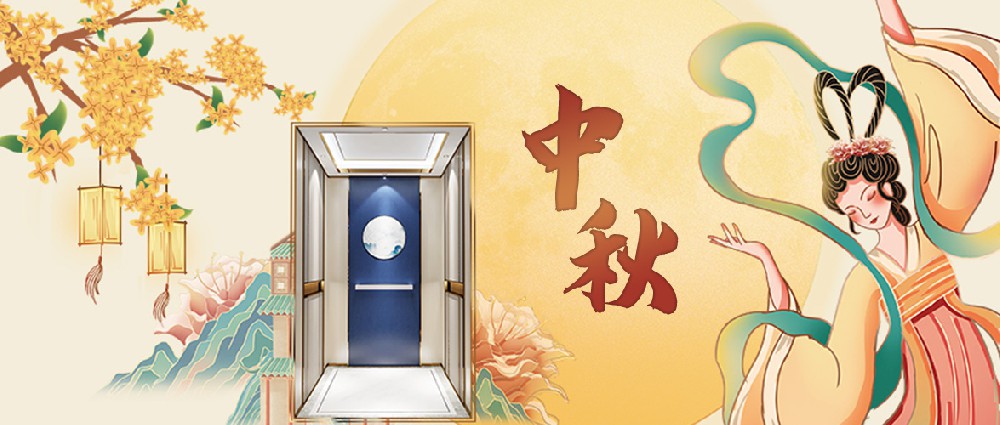 大名府家居電梯 | 瓊樓玉梯何處覓，花好月圓共此時(shí)