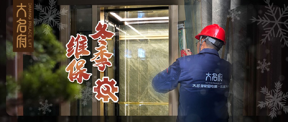 大名府家居電梯 | 冬季須知奉獻(xiàn)上，關(guān)愛全家必收藏！