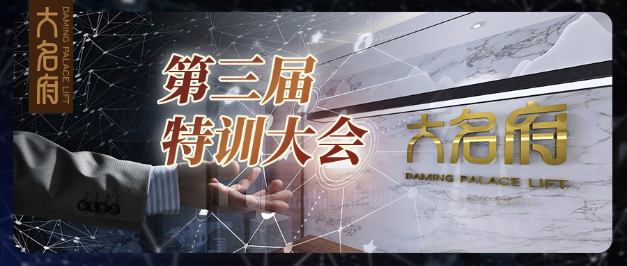 “創(chuàng)新進(jìn)取，以精立業(yè)” —— 第三屆大名府特訓(xùn)學(xué)堂圓滿落幕！