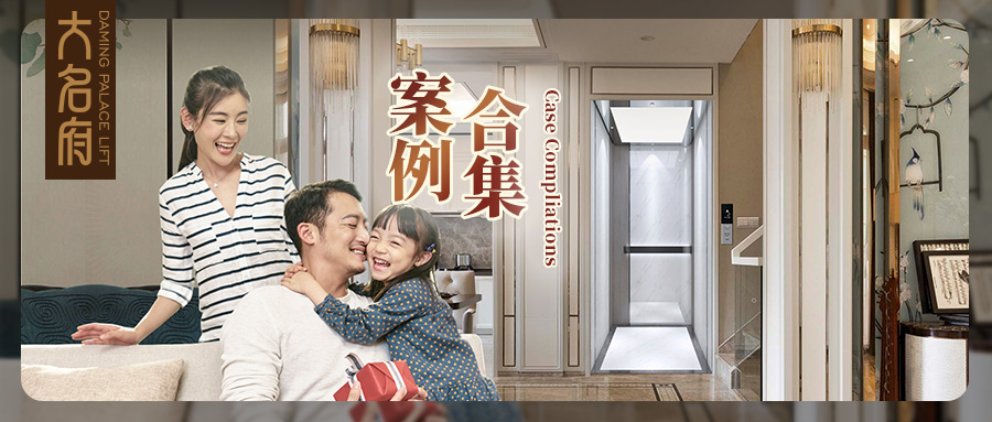 大名府家居電梯案例鑒賞 | 非凡智享，于梯盡賞
