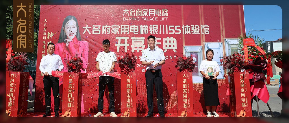 大名府家用電梯 | 開拓西域沃土，邂逅塞上江南