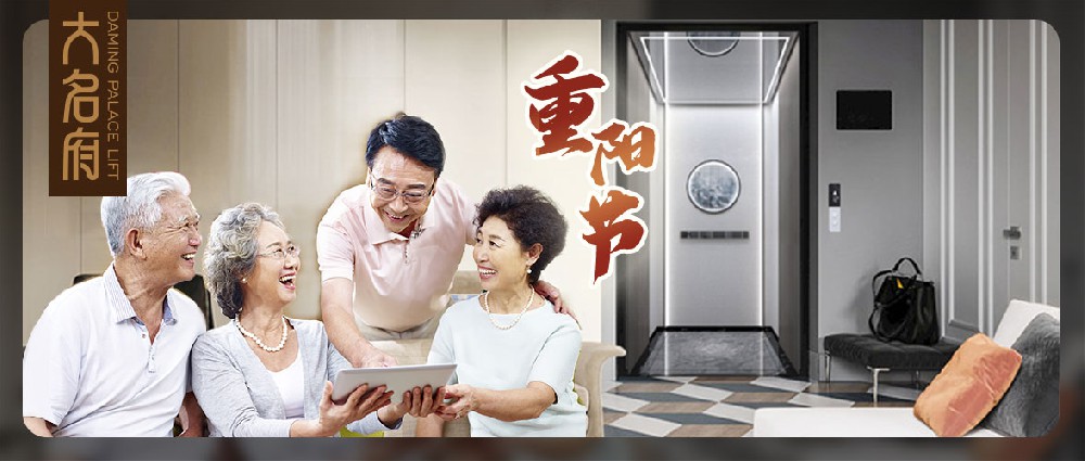 大名府家用電梯 | 老人乘梯須知現(xiàn)奉上，九九重陽全家共暢享