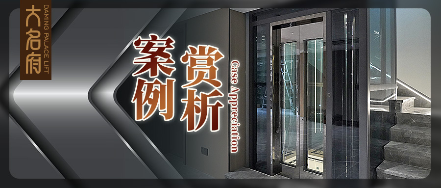 大名府家用電梯案例鑒賞 | 演繹通透深邃，暢行暗夜謐境