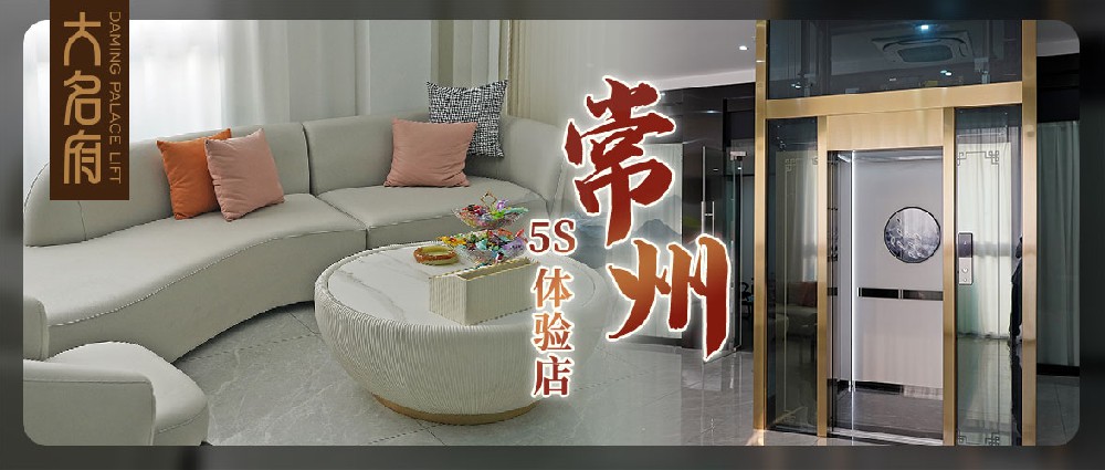 大名府常州5S展廳 | 全面升級，墅梯體驗的煥新啟程！