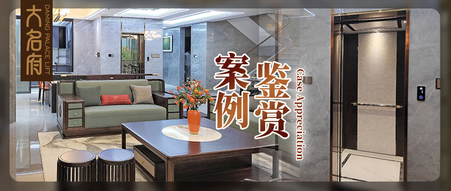 大名府家用電梯案例鑒賞 | 洗盡鉛華，雅凈間內(nèi)蘊(yùn)匠心
