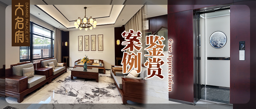 大名府家用電梯案例鑒賞 | 精琢典雅芳華，風(fēng)雅美學(xué)新生
