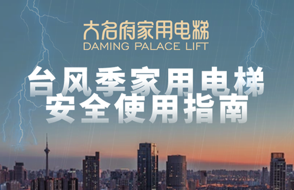 大名府家用電梯 | 臺(tái)風(fēng)登陸預(yù)警！家用電梯安全注意事項(xiàng)你知道幾條？