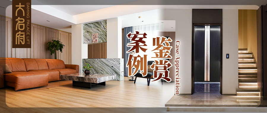 大名府家用電梯案例鑒賞 | 由內(nèi)踱外，生活本就是一道獨(dú)特風(fēng)景