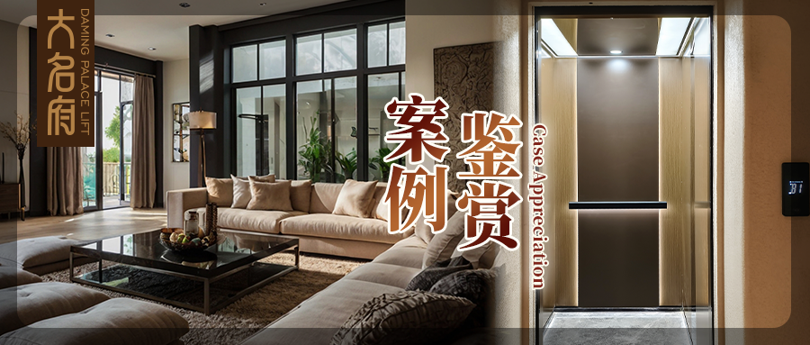 大名府家用電梯案例鑒賞 | 高定美學(xué)與東方奢雅的融合，浸潤(rùn)滋養(yǎng)心靈！