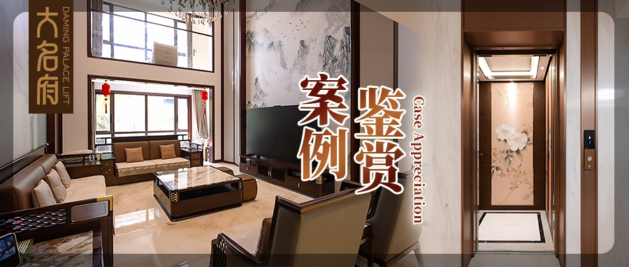 大名府家用電梯案例鑒賞 | 方寸梯，天地序，重構(gòu)垂直美學(xué)