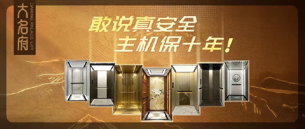 大名府家用電梯 | 深耕不止，步履不停