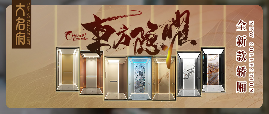 大名府家用電梯丨「東方隱曜」系列新品轎廂，一攬方寸逸境！